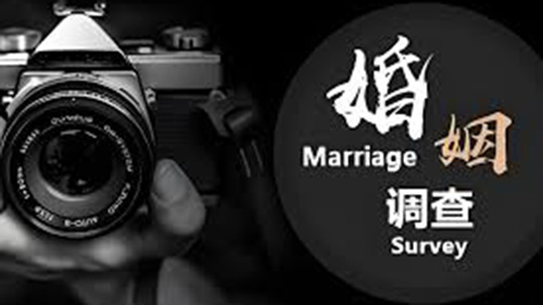 伊春婚姻调查
